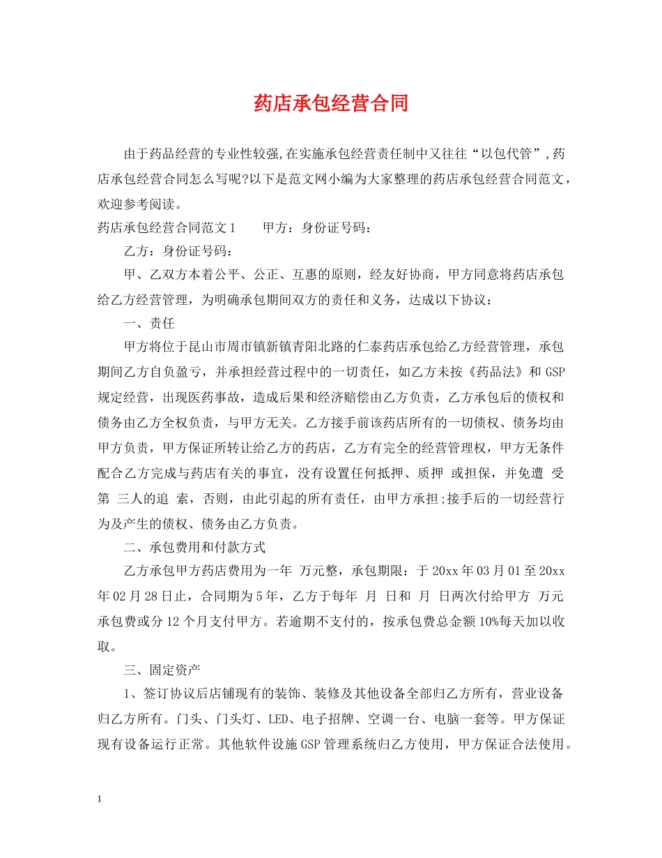 药店承包经营合同 _第1页