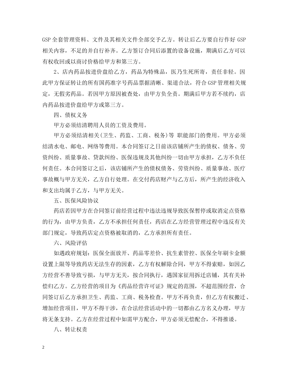 药店承包经营合同 _第2页