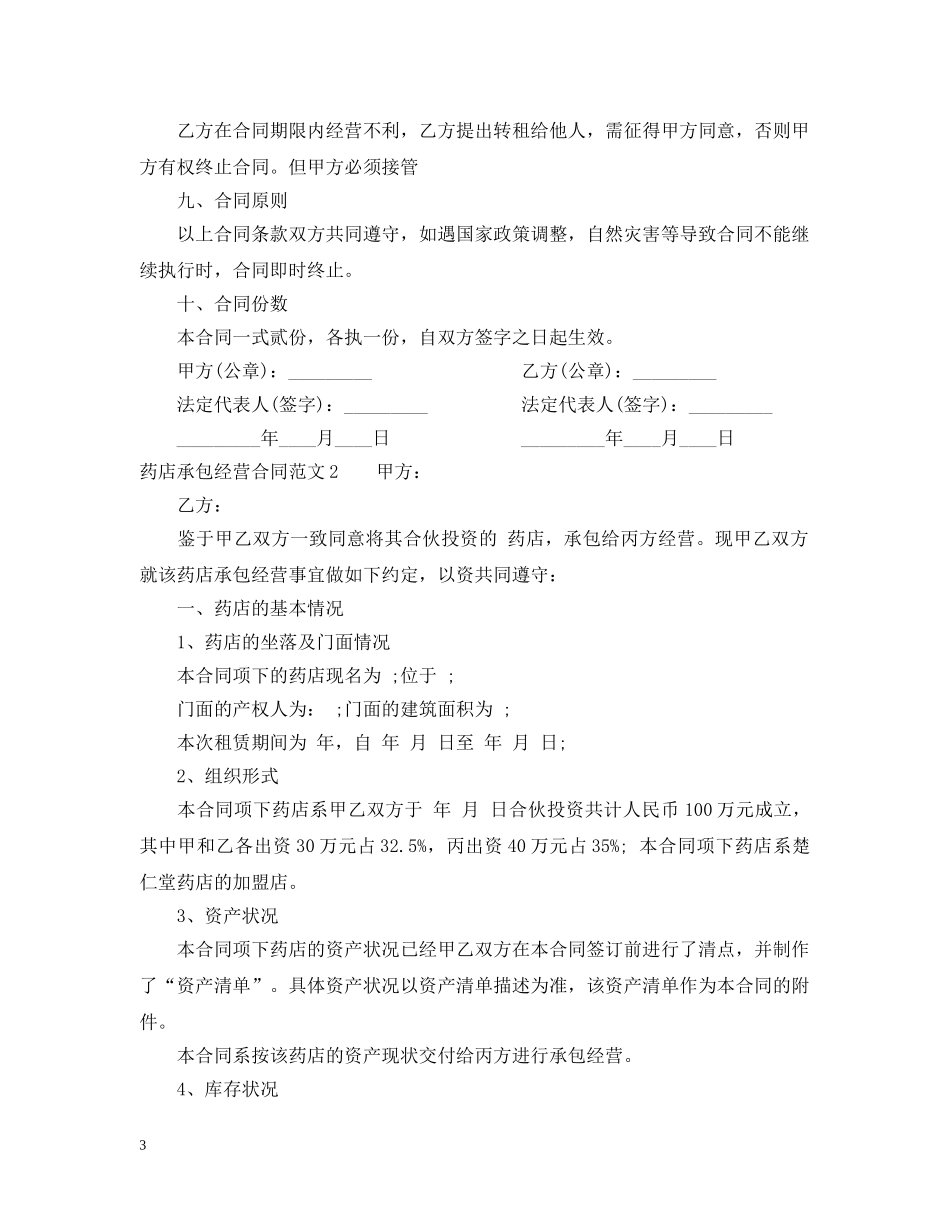 药店承包经营合同 _第3页