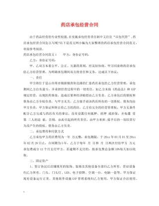药店承包经营合同 