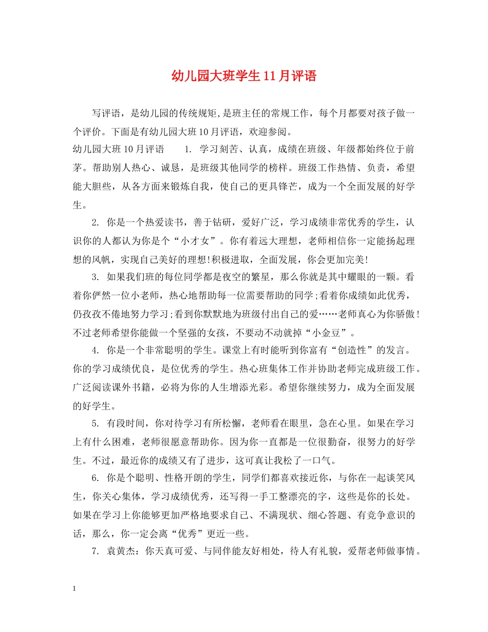 幼儿园大班学生11月评语 _第1页