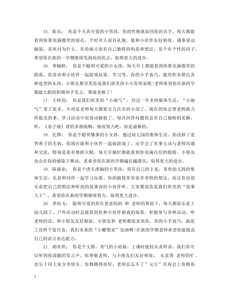 幼儿园大班学生11月评语 _第3页