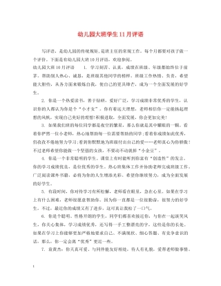幼儿园大班学生11月评语 