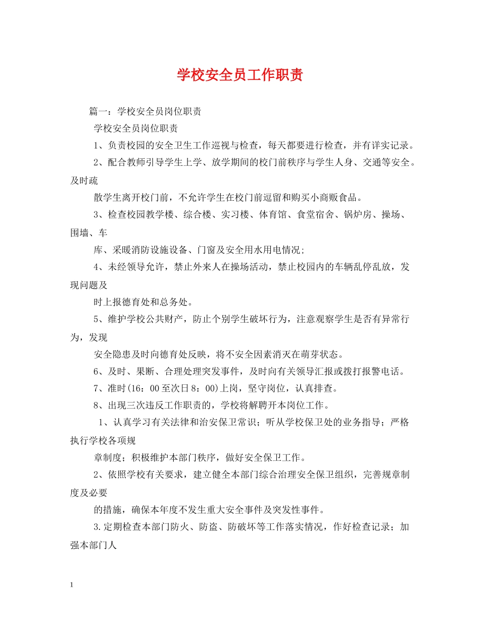 学校安全员工作职责 _第1页