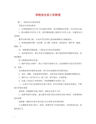 学校安全员工作职责 