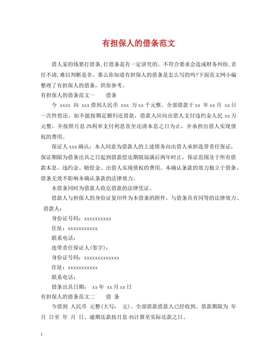 有担保人的借条范文 _第1页
