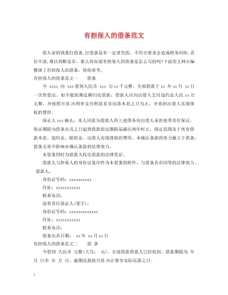 有担保人的借条范文 