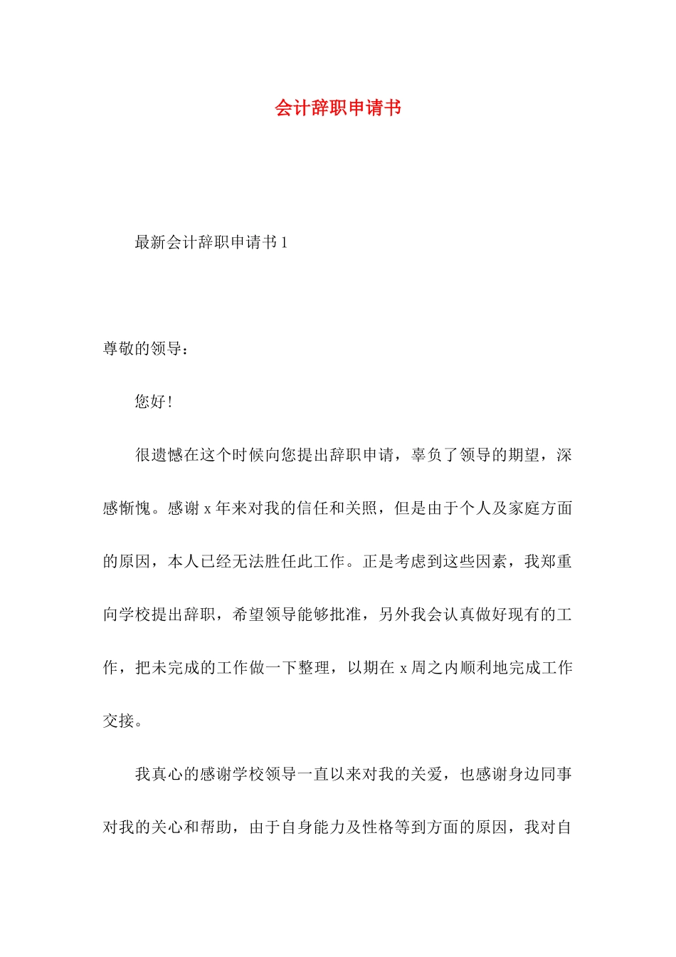 会计辞职申请书 (2)_第1页