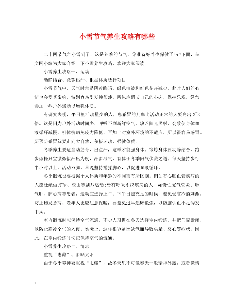 小雪节气养生攻略有哪些 _第1页