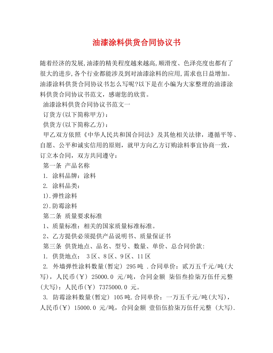 油漆涂料供货合同协议书 (2) _第1页