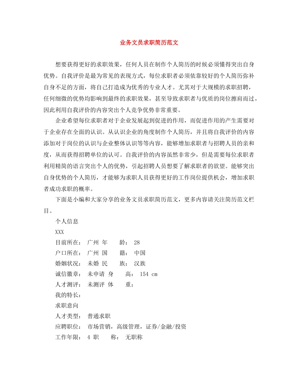 业务文员求职简历范文_第1页