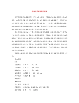 业务文员求职简历范文