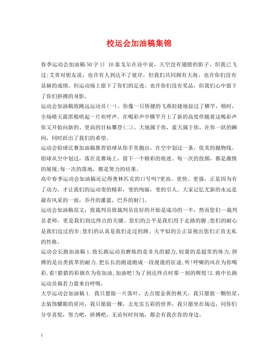 校运会加油稿集锦 _第1页