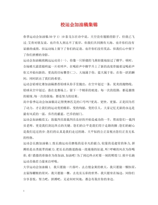 校运会加油稿集锦 