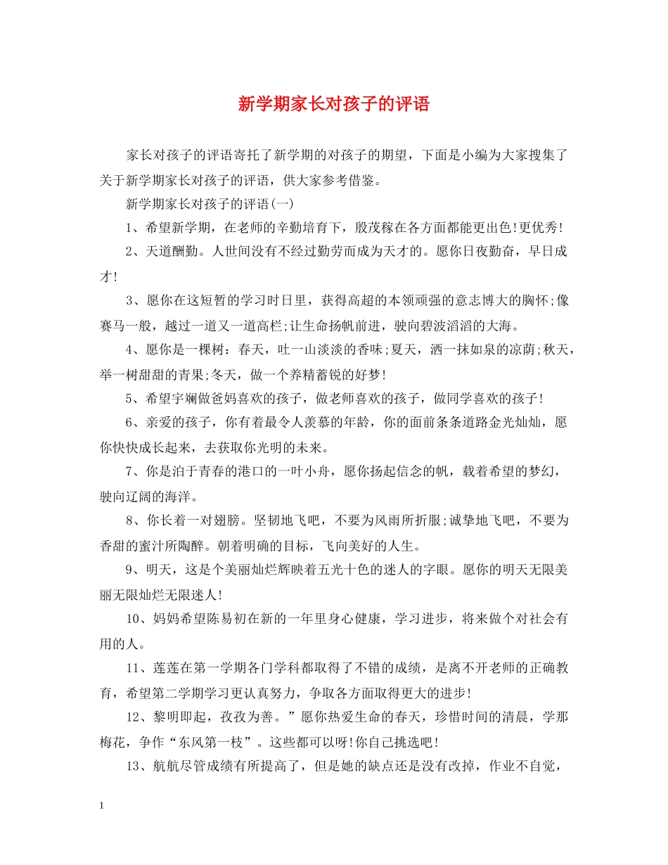 新学期家长对孩子的评语 _第1页