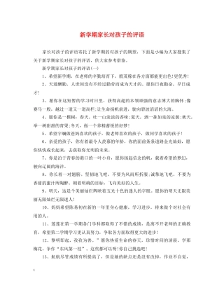 新学期家长对孩子的评语 