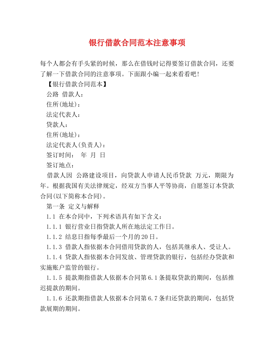 银行借款合同范本注意事项 _第1页