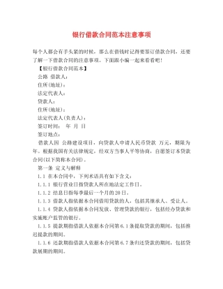 银行借款合同范本注意事项 