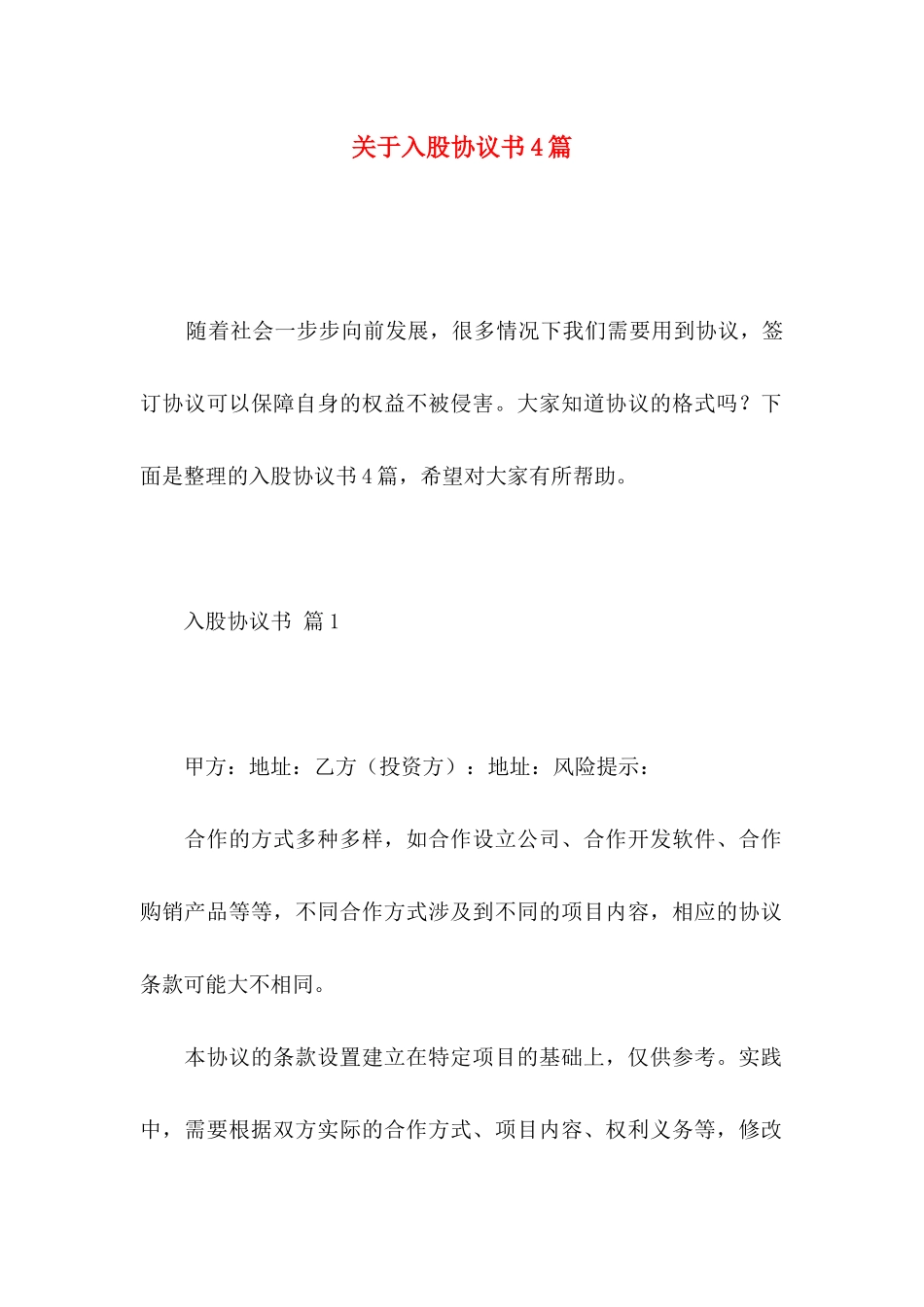 关于入股协议书4篇_第1页