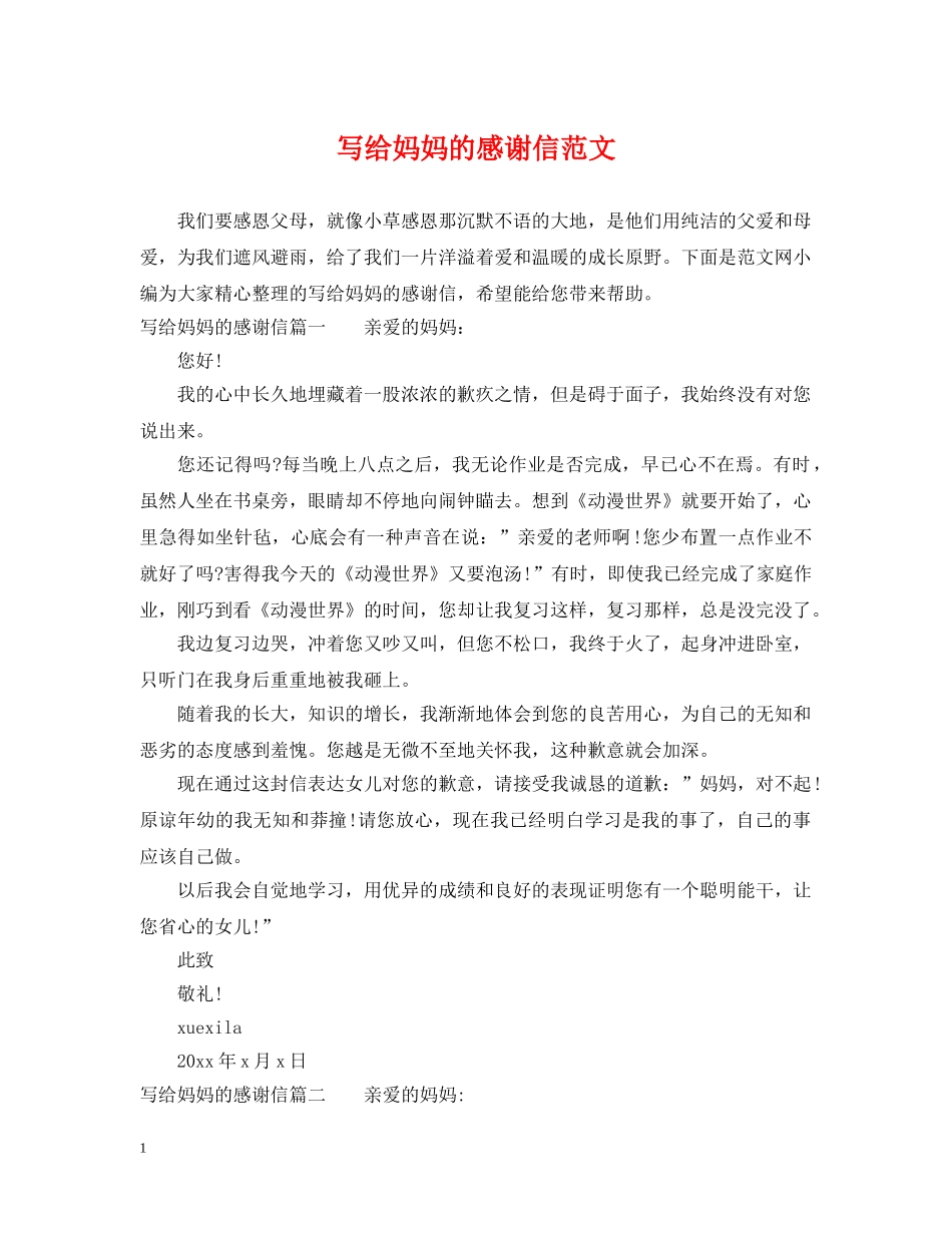 写给妈妈的感谢信范文_第1页