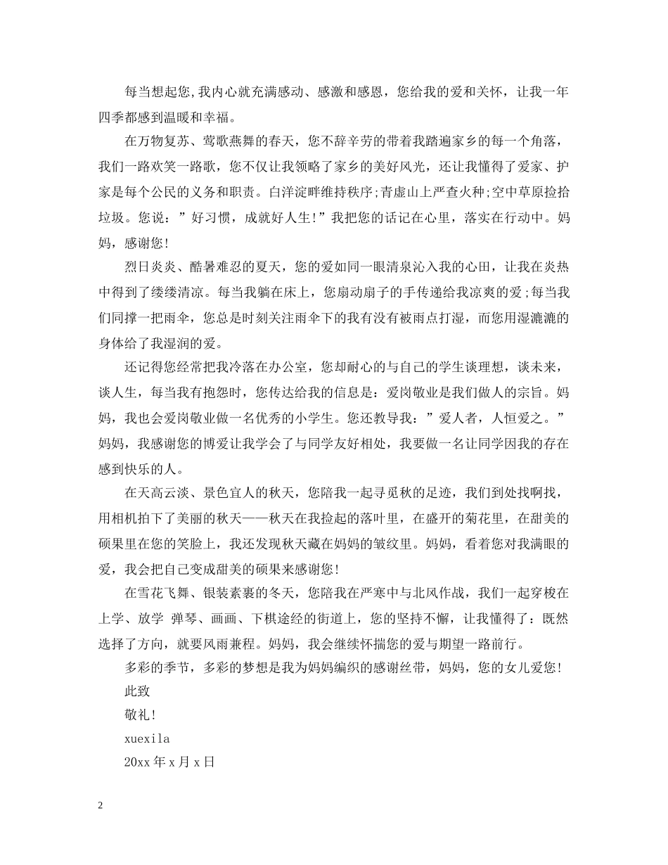 写给妈妈的感谢信范文_第2页