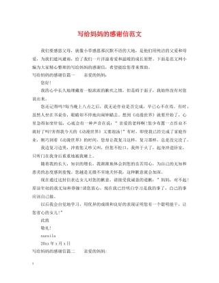 写给妈妈的感谢信范文