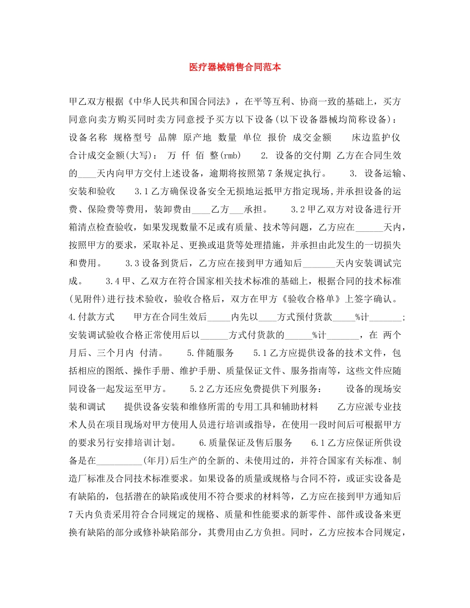 医疗器械销售合同范本 _第1页