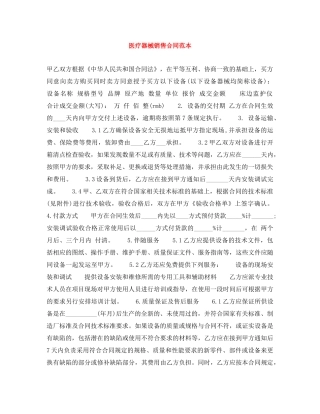 医疗器械销售合同范本 
