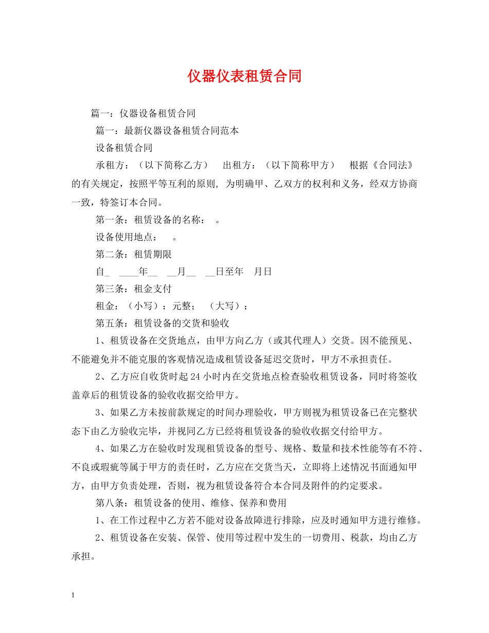 仪器仪表租赁合同 (2)_第1页