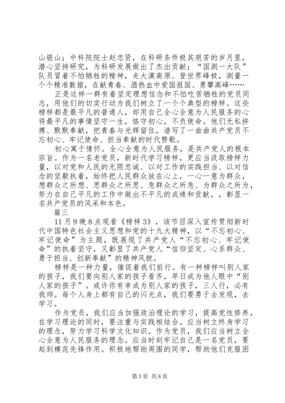 学习典型和观看《榜样3》体会心得七篇_第3页