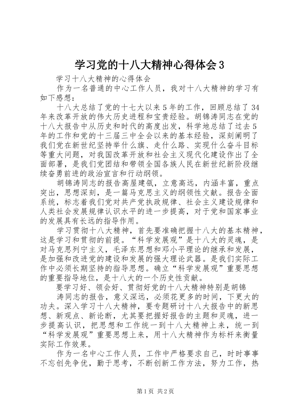 学习党的十八大精神体会心得3_第1页