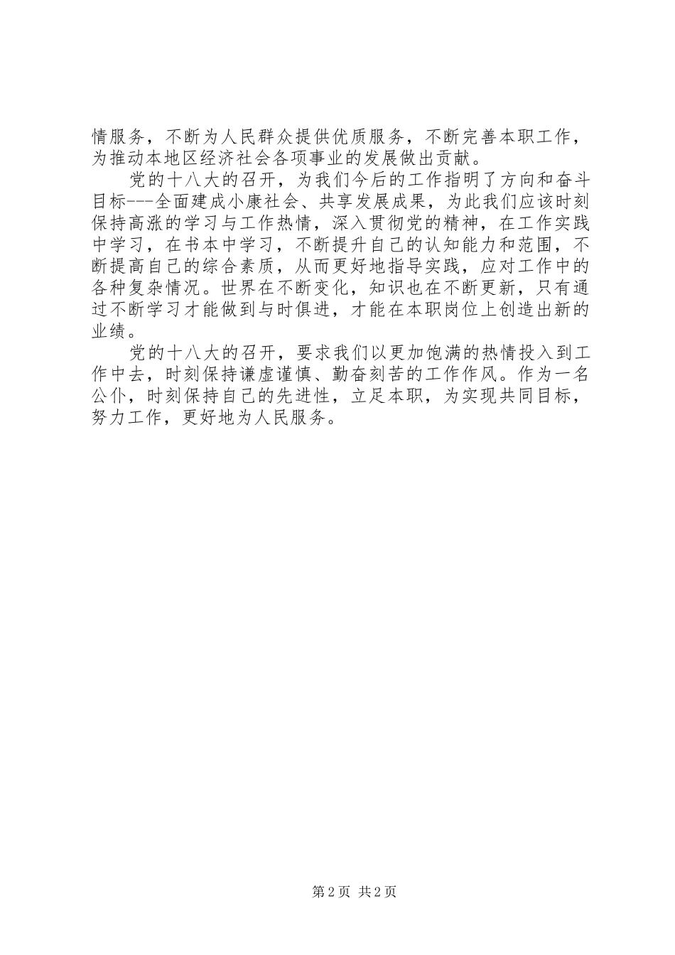 学习党的十八大精神体会心得3_第2页