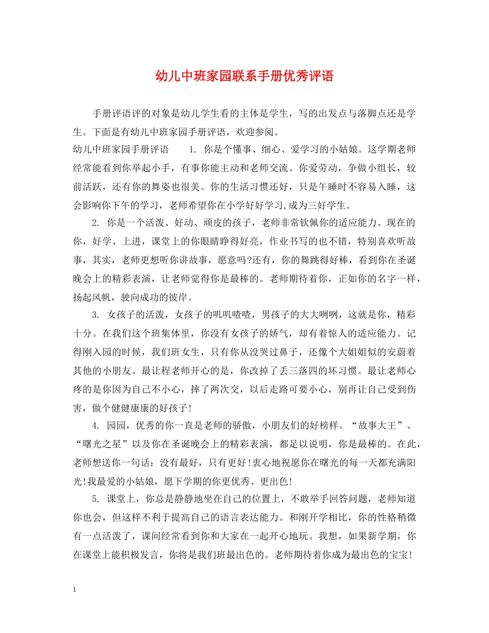 幼儿中班家园联系手册优秀评语 _第1页