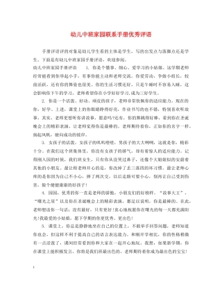 幼儿中班家园联系手册优秀评语 