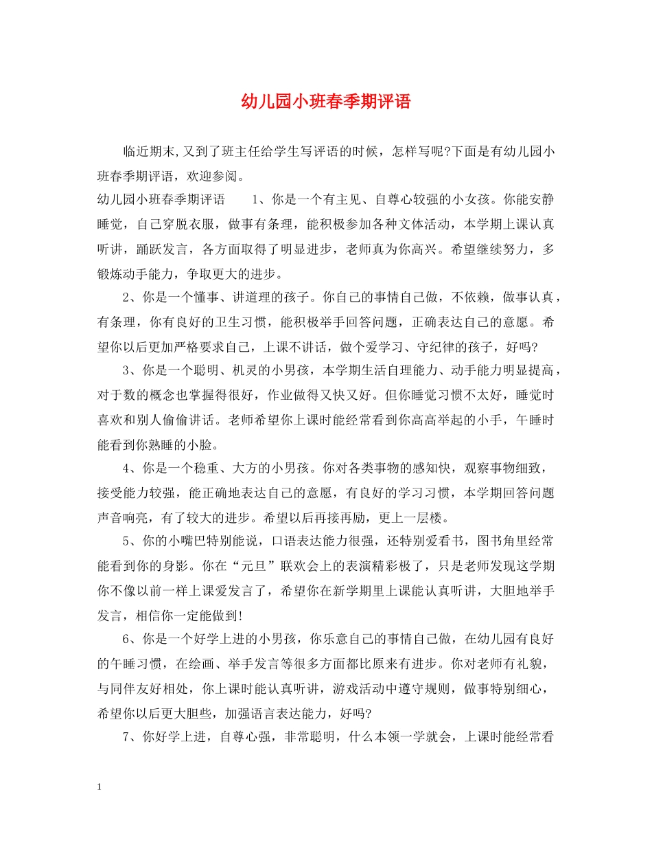 幼儿园小班春季期评语 _第1页