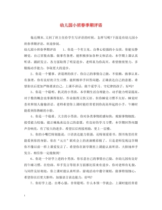 幼儿园小班春季期评语 
