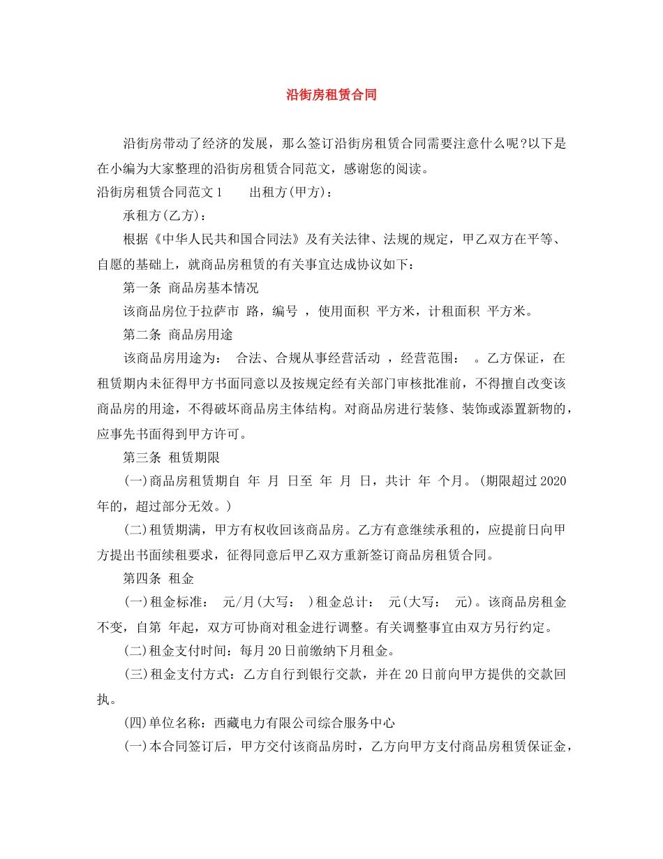 沿街房租赁合同 _第1页