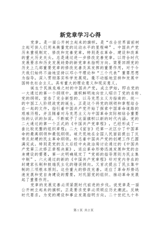 新党章学习心得