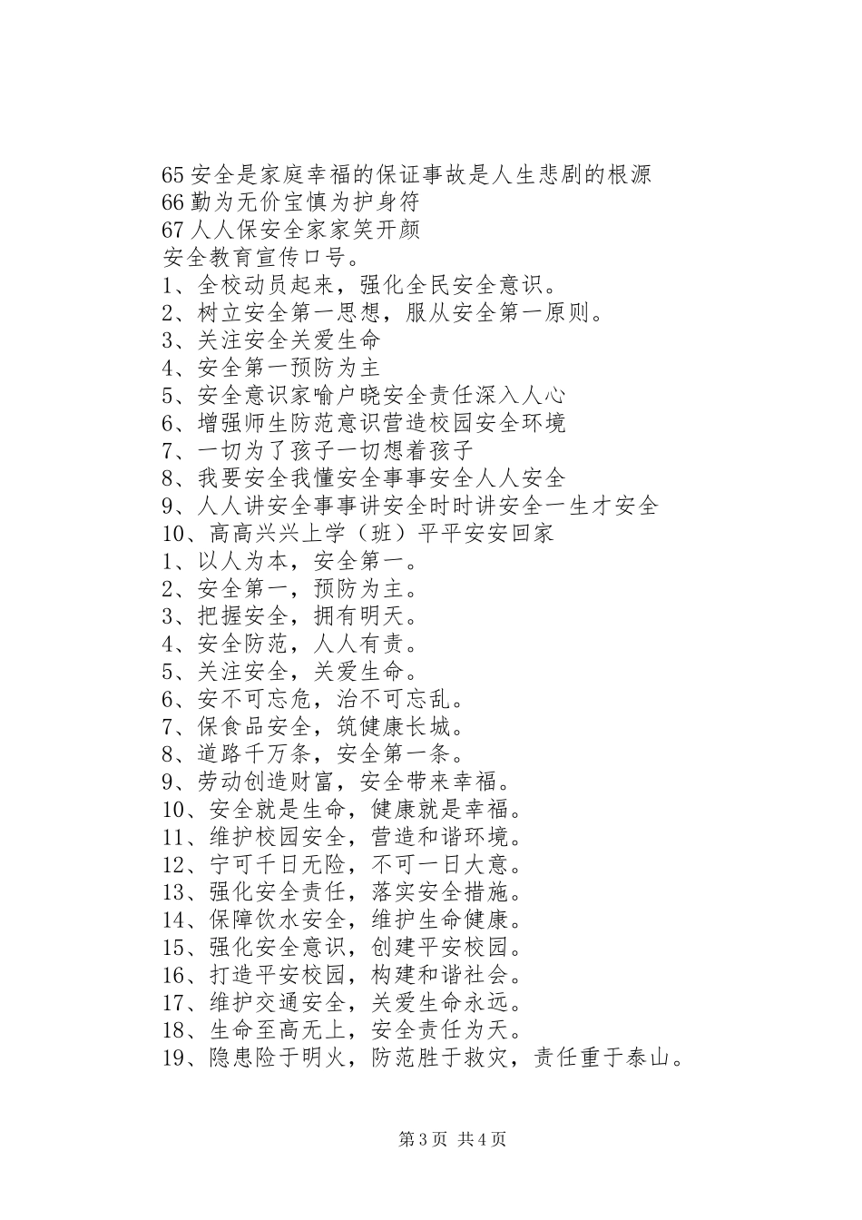 校园安全宣传标语_第3页