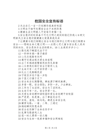 校园安全宣传标语