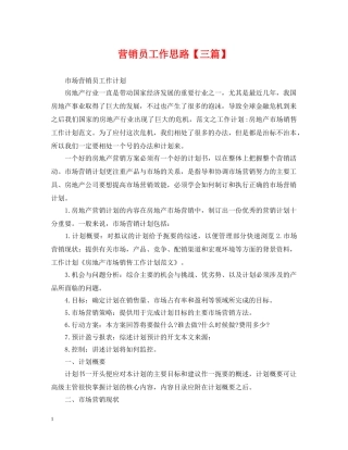 营销员工作思路【三篇】 