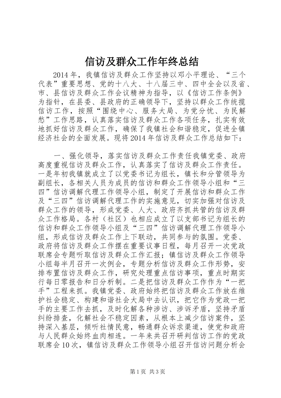 信访及群众工作年终总结 _第1页