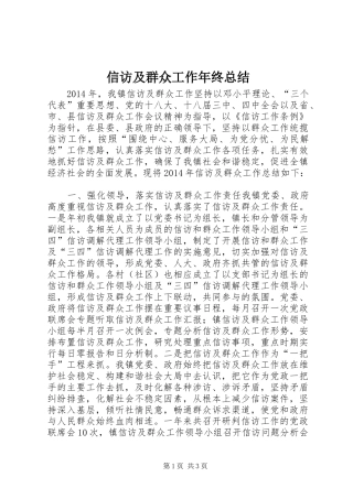 信访及群众工作年终总结 