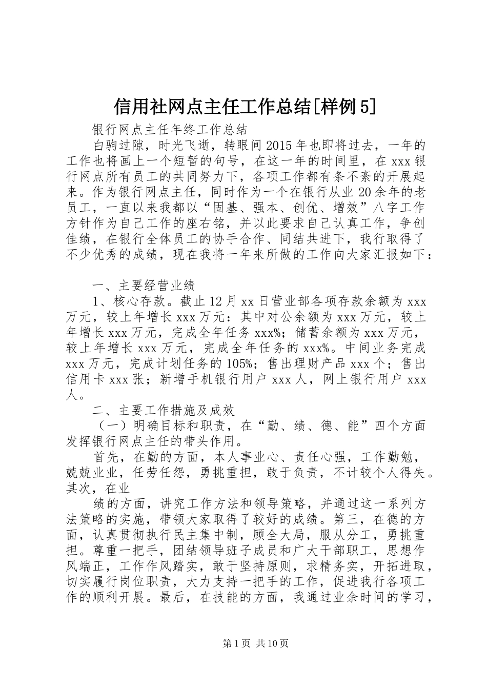 信用社网点主任工作总结[样例5] _第1页