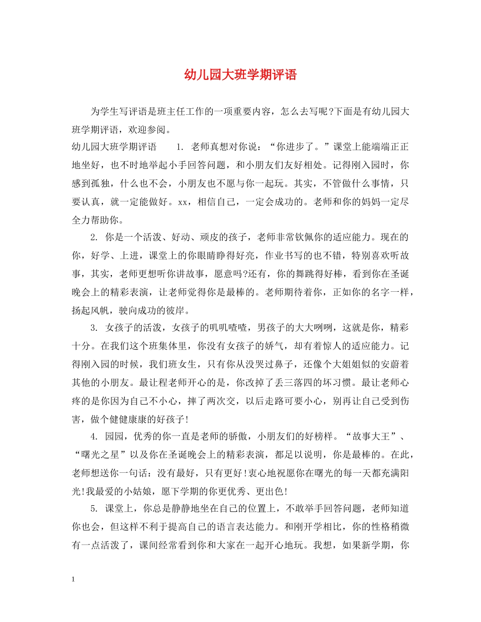幼儿园大班学期评语2 _第1页