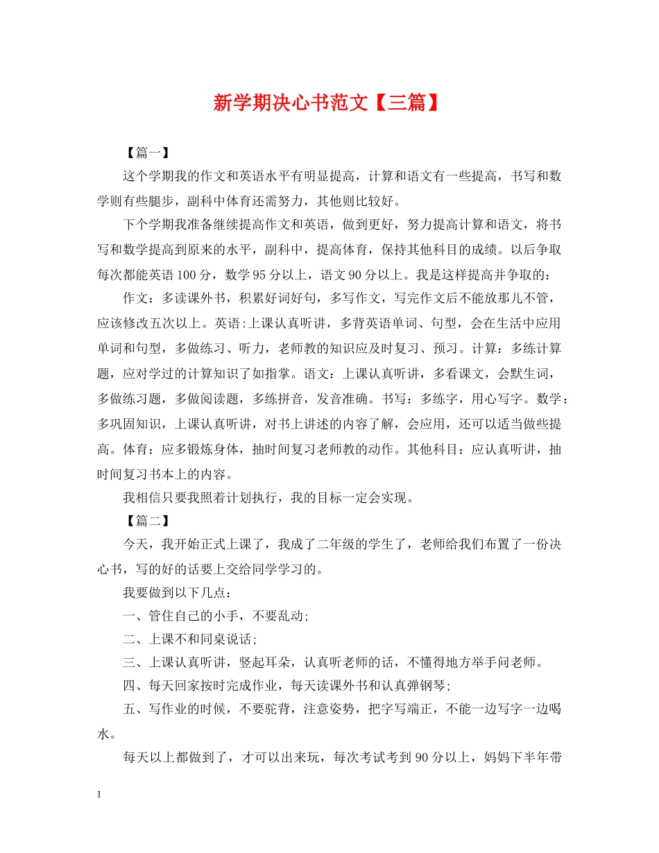 新学期决心书范文【三篇】 _第1页