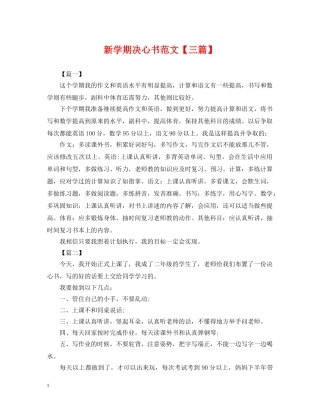 新学期决心书范文【三篇】 