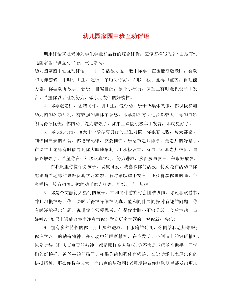 幼儿园家园中班互动评语 _第1页