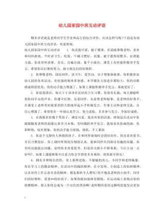 幼儿园家园中班互动评语 