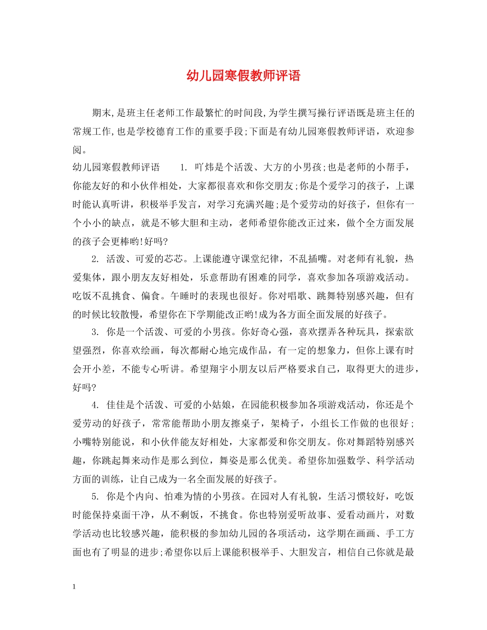 幼儿园寒假教师评语 _第1页